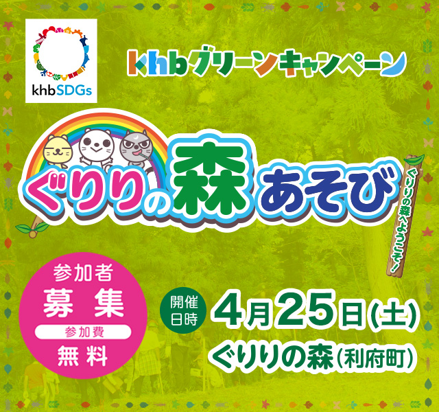 khbグリーンキャンペーン  ぐりりの森あそび 参加者募集