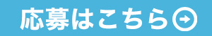 応募フォーム