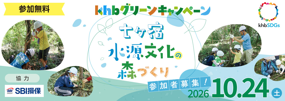 khbグリーンキャンペーン 「七ヶ宿水源文化の森づくり」参加者募集