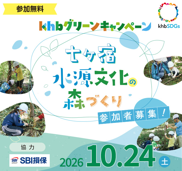 khbグリーンキャンペーン 「七ヶ宿水源文化の森づくり」参加者募集
