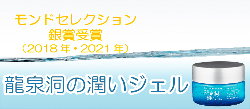 モンドセレクション 銀賞受賞！！ 「龍泉洞の潤いジェル」