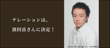 ナレーションは、濱田岳さんに決定！