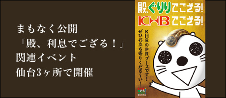 “殿、ぐりりでござる！KHBでござる！