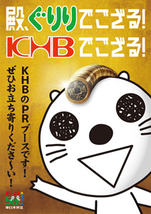 殿、ぐりりでござる！KHBでござる！