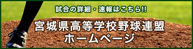 宮城県高等学校野球連盟ホームページ