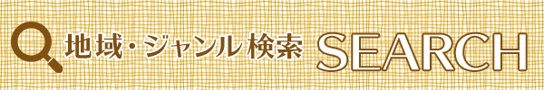 地域・ジャンル検索　SEARCH