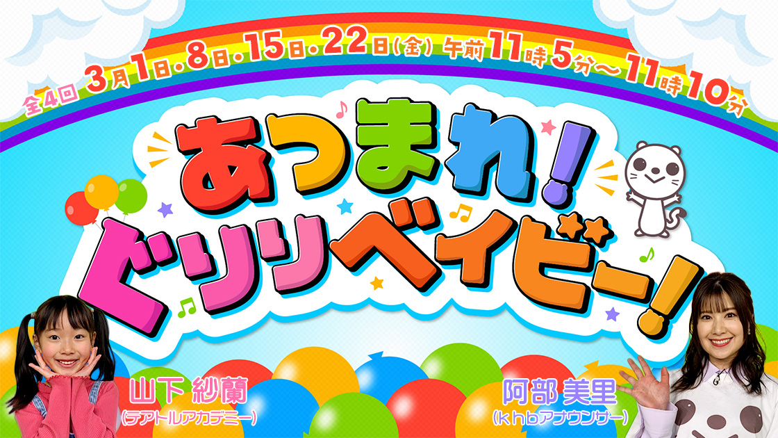 あつまれ！ぐりりベイビー！   2024年3月1日･8日･15日･22日(金)午前11時05分～11時10分