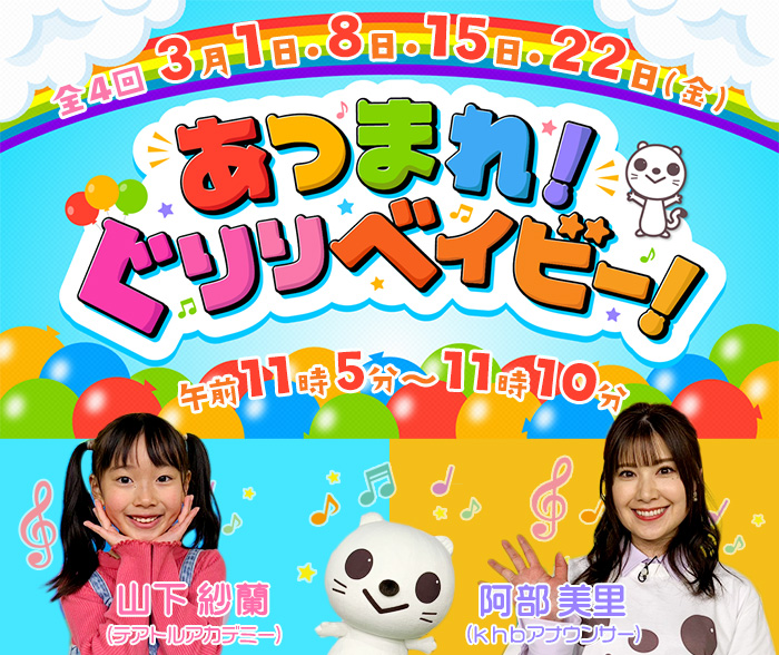 あつまれ！ぐりりベイビー！  2024年3月1日･8日･15日･22日(金) 午前11時05分～11時10分