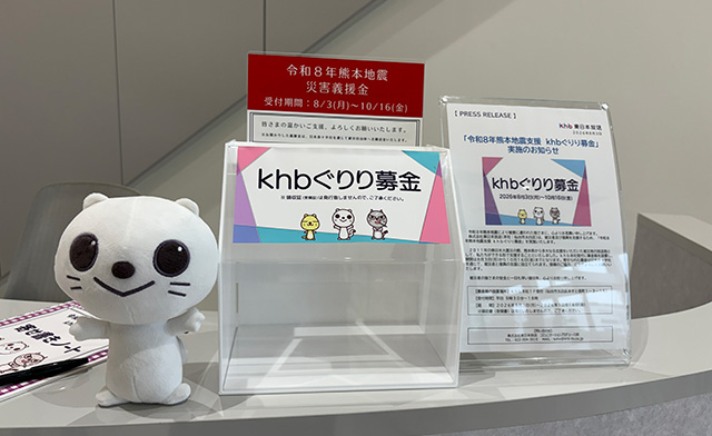 ｋｈｂぐりり募金