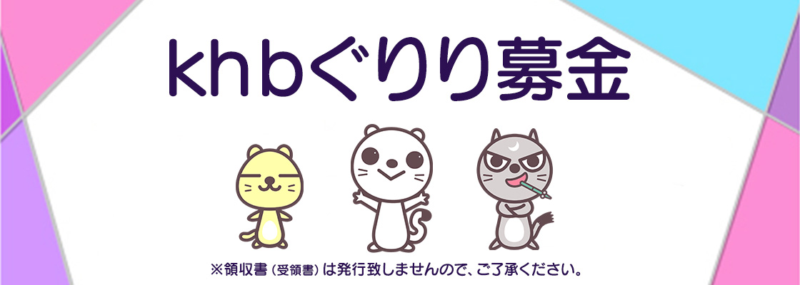 「ｋｈｂぐりり募金」　～子どもたちが安心して健やかに暮らせる社会を目指して～