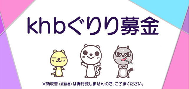 「ｋｈｂぐりり募金」　～子どもたちが安心して健やかに暮らせる社会を目指して～