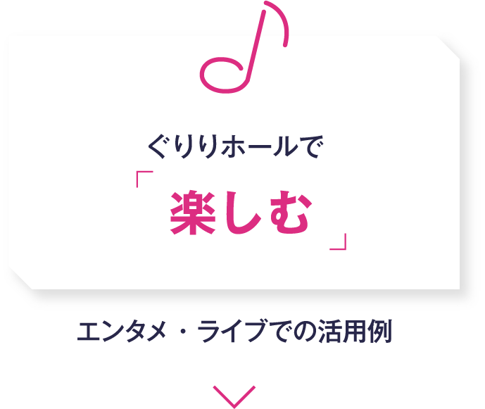 ぐりりホールで楽しむ