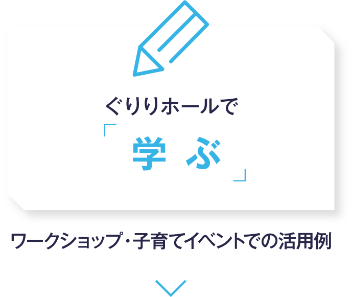 ぐりりホールで学ぶ