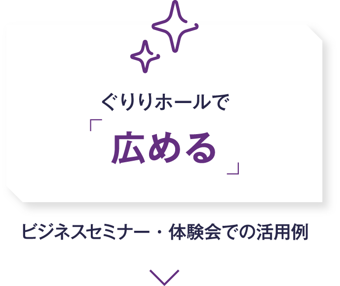 ぐりりホールで広める