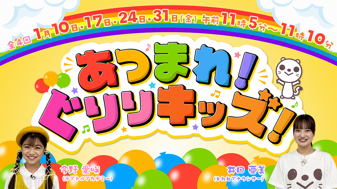 あつまれ！ぐりりキッズ！   2023年8月4日･11日･18日･25日(金) 午前11時05分～11時10分