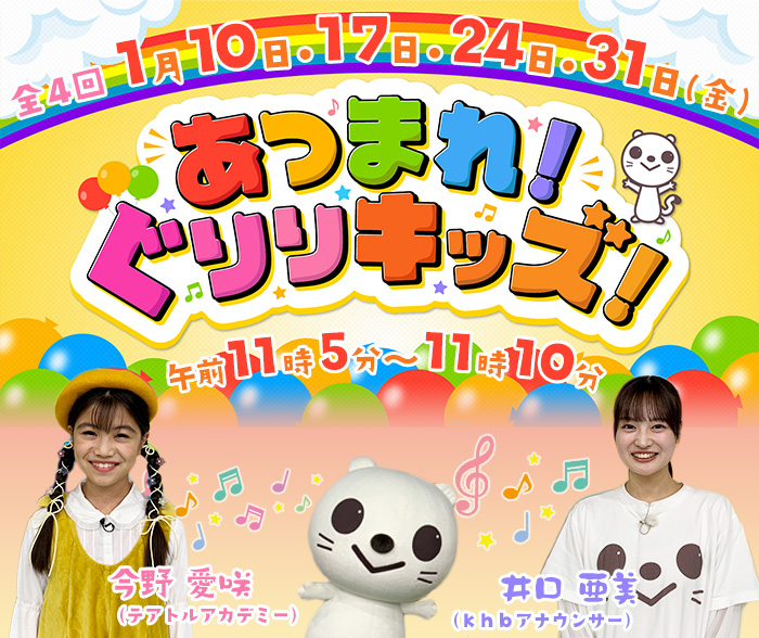 あつまれ！ぐりりキッズ！  2023年8月4日･11日･18日･25日(金) 午前11時05分～11時10分