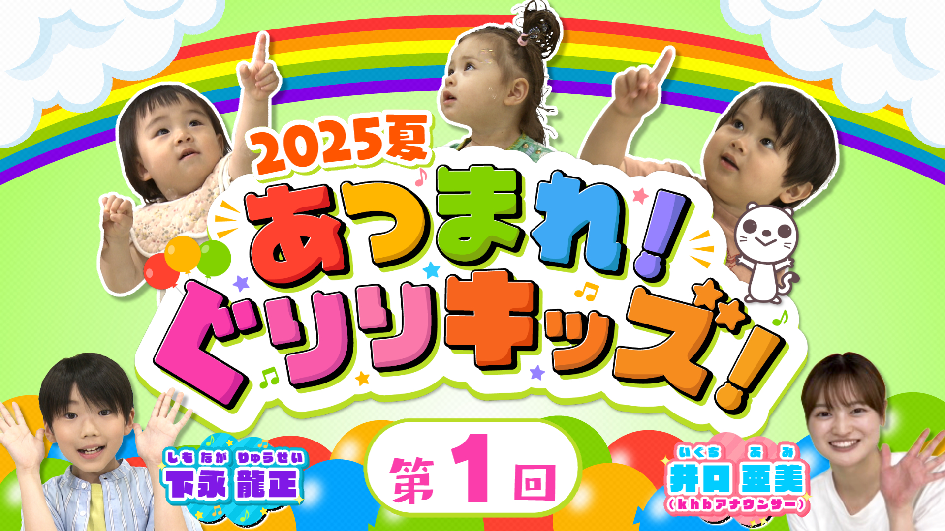 あつまれ！ぐりりキッズ！