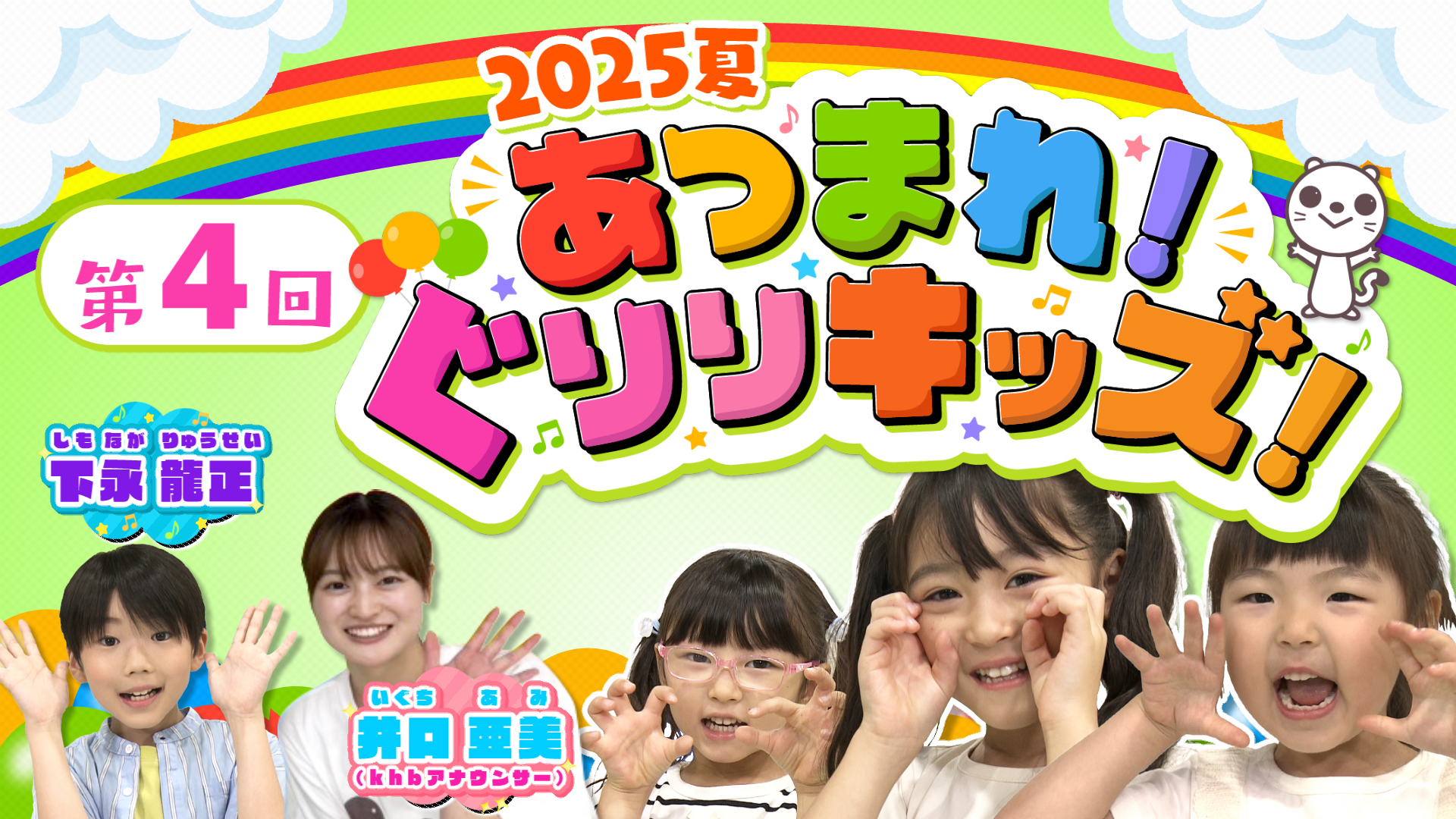 あつまれ！ぐりりキッズ！