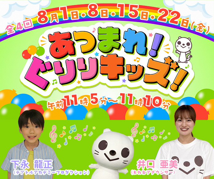 あつまれ！ぐりりキッズ！ 2025年8月1日･8日･15日･22日(金) 午前11時05分～11時10分