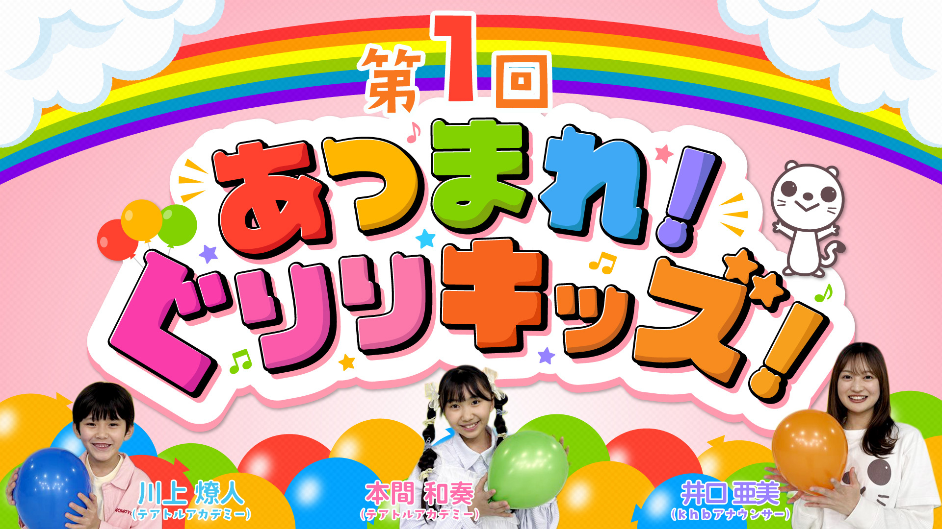 あつまれ！ぐりりキッズ！