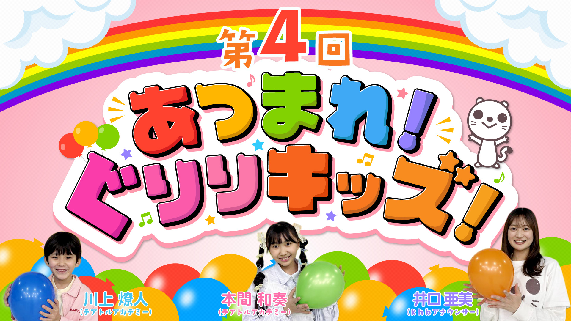 あつまれ！ぐりりキッズ！