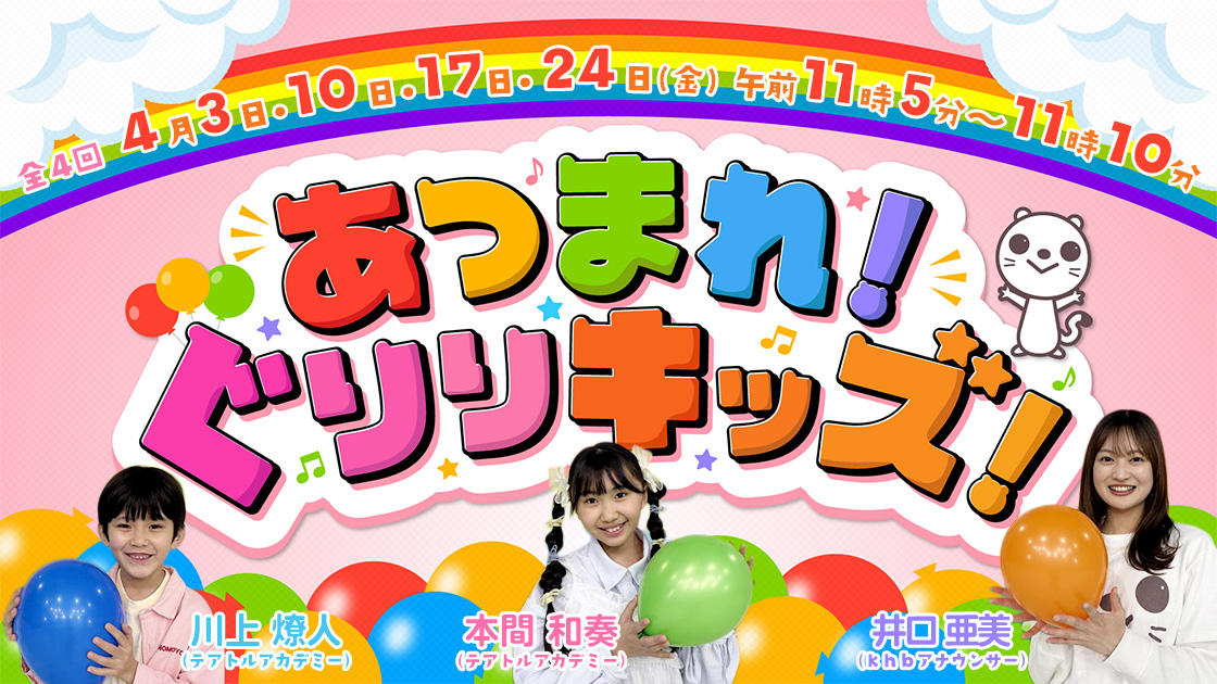 あつまれ！ぐりりキッズ！   2026年4月3日・10日・１7日・24日(金) 午前11時05分～11時10分