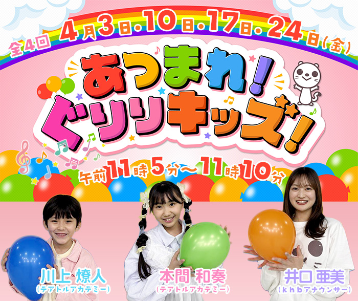 あつまれ！ぐりりキッズ！ 2026年4月3日・10日・１7日・24日(金) 午前11時05分～11時10分