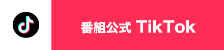 番組公式TikTok