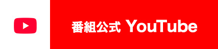 番組公式YouTube