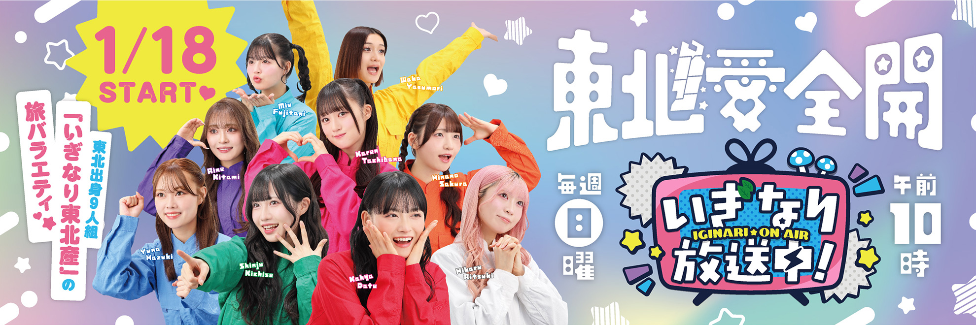 いぎなり放送中！