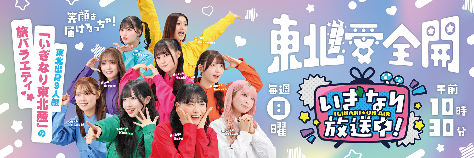 いぎなり放送中！毎週日曜午前10時30分から放送中。｜khb東日本放送