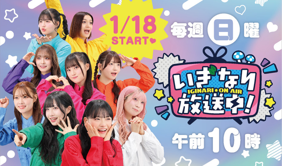 いぎなり放送中！