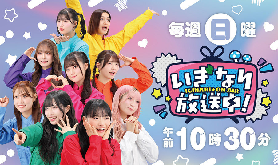 いぎなり放送中！毎週日曜午前10時30分から放送中。｜khb東日本放送