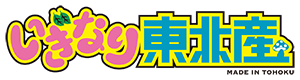 いぎなり東北産