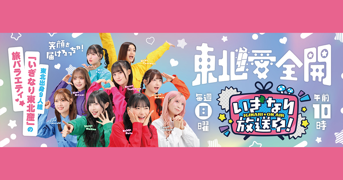 いぎなり放送中！