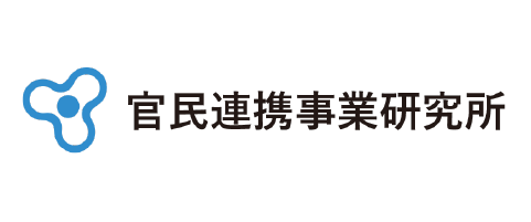 官民連携事業研究所
