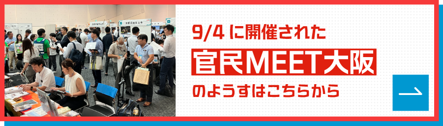 9/4に開催された「官民MEET大阪」のようすはこちら