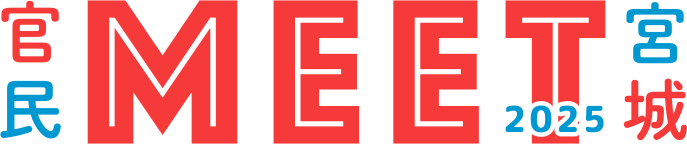 官民MEET宮城