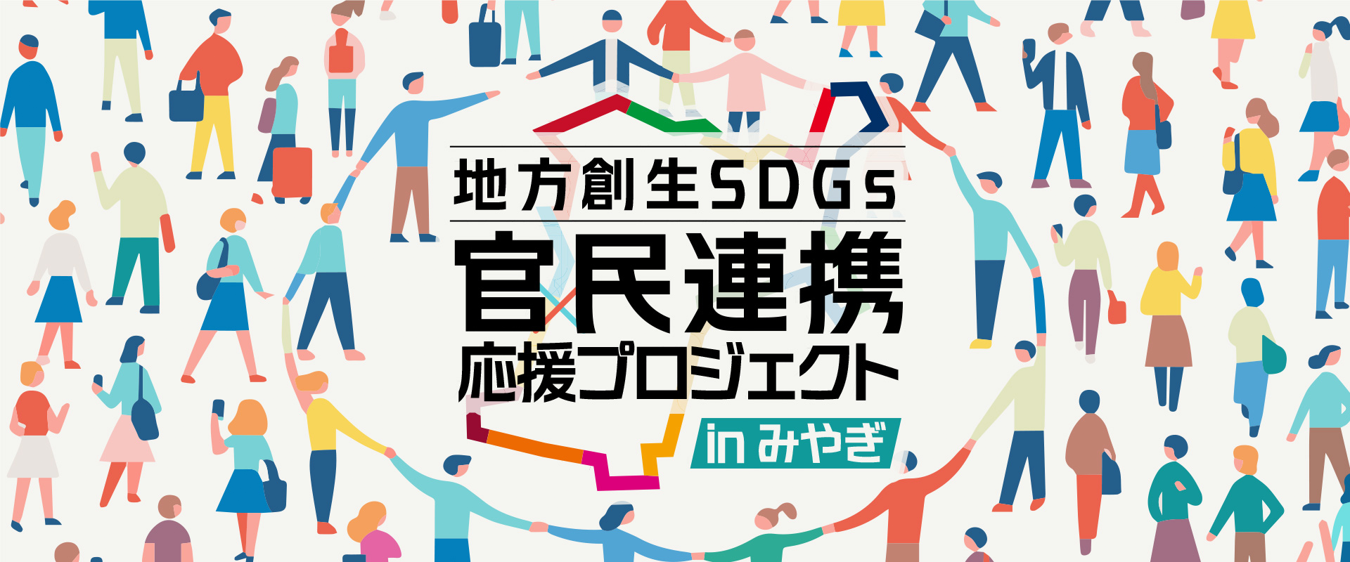 地方創生SDGs　官民連携応援プロジェクトinみやぎ