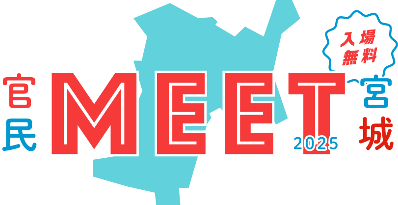 官民MEET宮城