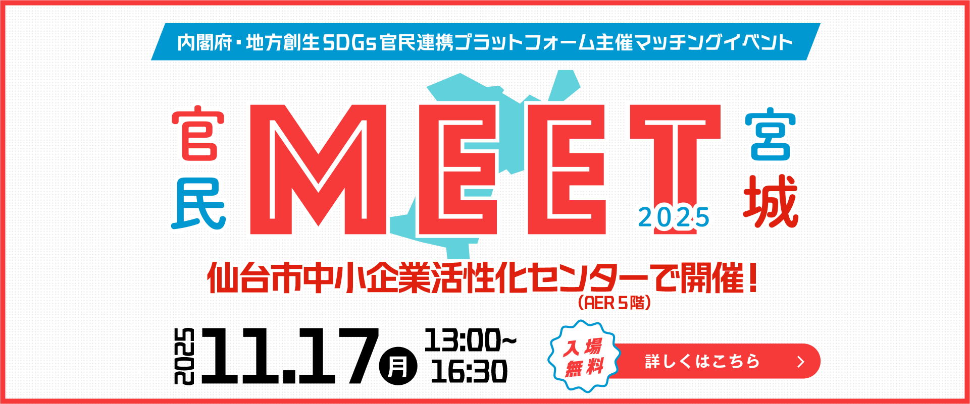 官民MEET宮城