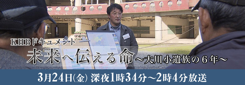 未来へ伝える命～大川小遺族の6年～