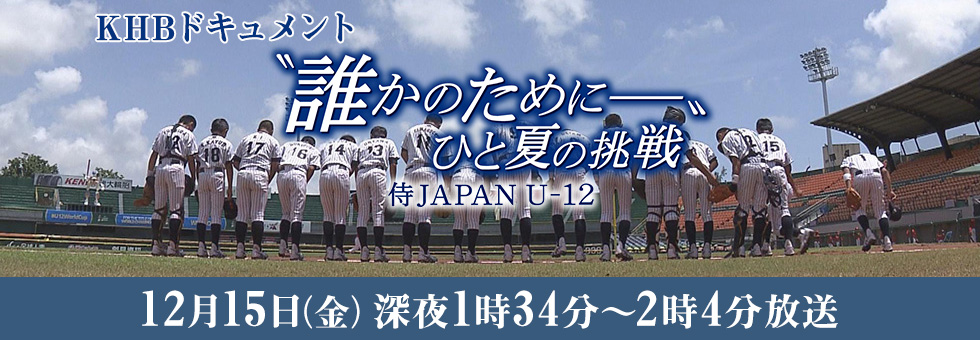 侍JAPAN　U-12　“誰かのためにー”ひと夏の挑戦