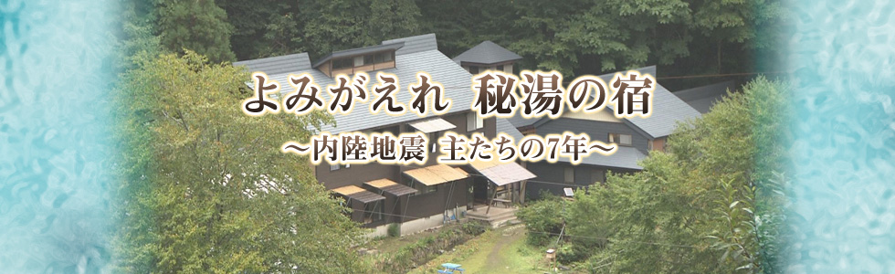 よみがえれ秘湯の宿～内陸地震　主たちの7年～