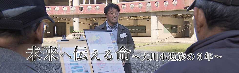 未来へ伝える命～大川小遺族の6年～