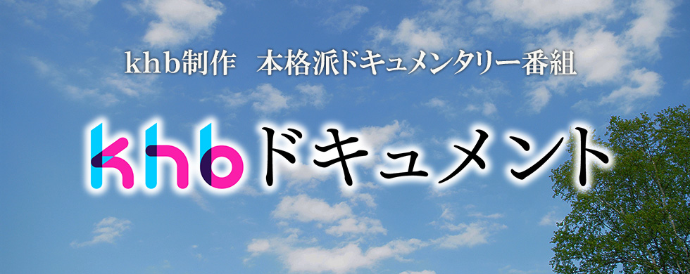 khb制作　本格派ドキュメンタリー番組　khbドキュメント