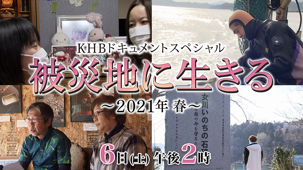 KHBドキュメントスペシャル　「被災地に生きる ～2021年春～」6日（土）午後2時