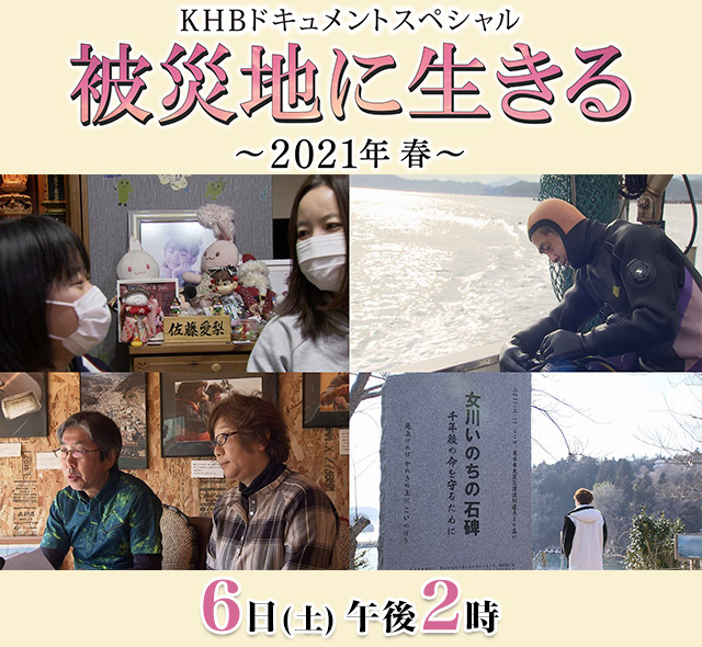 KHBドキュメントスペシャル　「被災地に生きる ～2021年春～」6日（土）午後2時