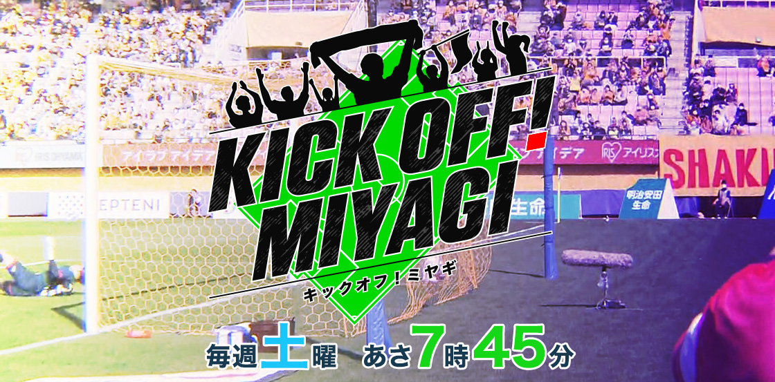 ＫＩＣＫ ＯＦＦ！ ＭＩＹＡＧＩ  毎週土曜あさ７時４５分