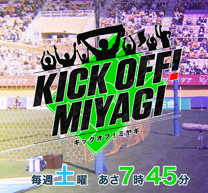 ＫＩＣＫ ＯＦＦ！ ＭＩＹＡＧＩ  毎週土曜７時あさ４５分